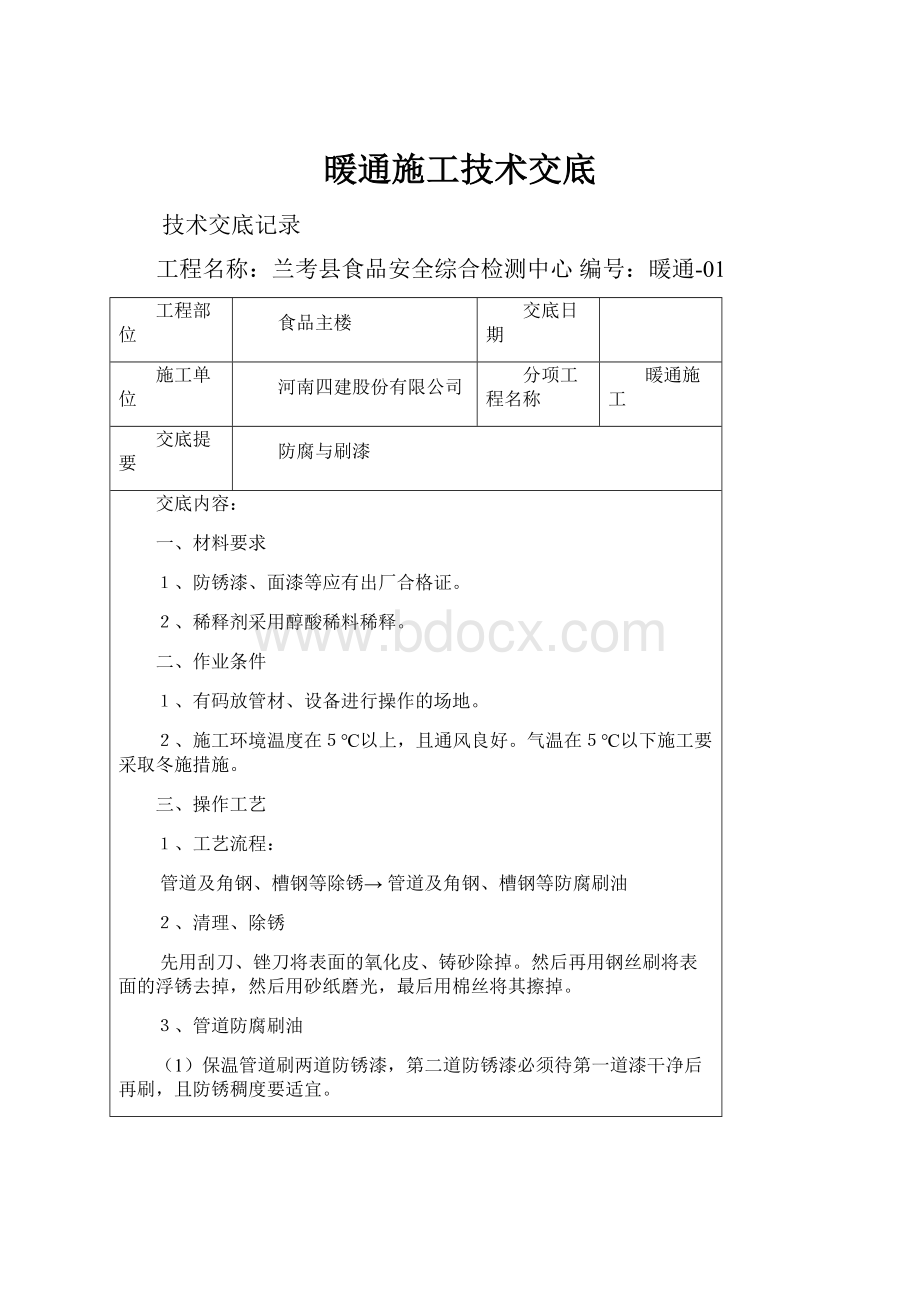 暖通施工技术交底.docx