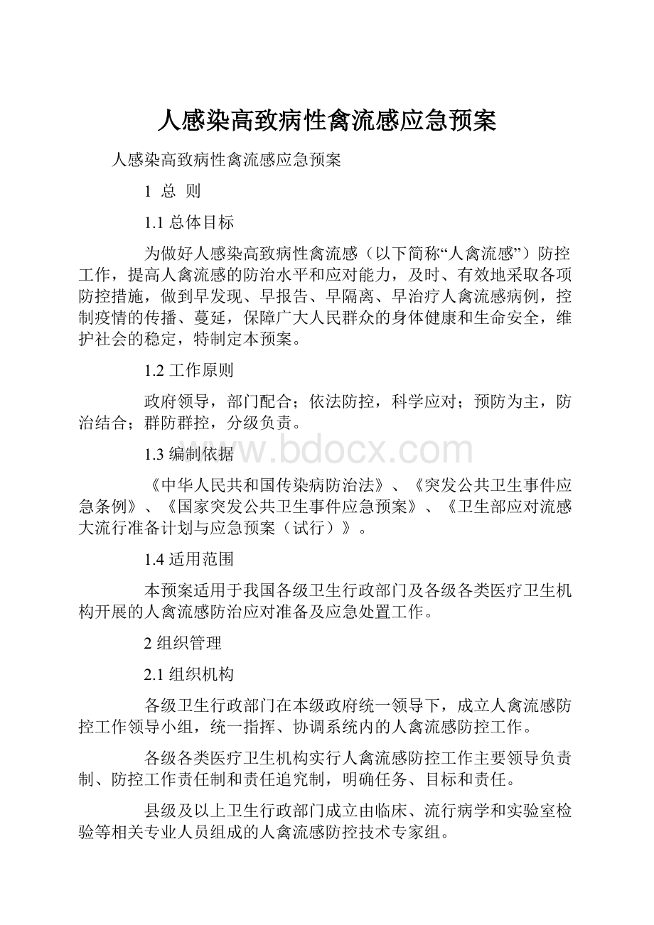 人感染高致病性禽流感应急预案.docx