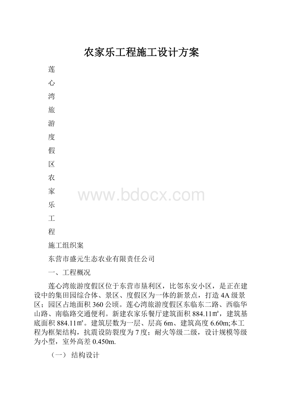 农家乐工程施工设计方案.docx