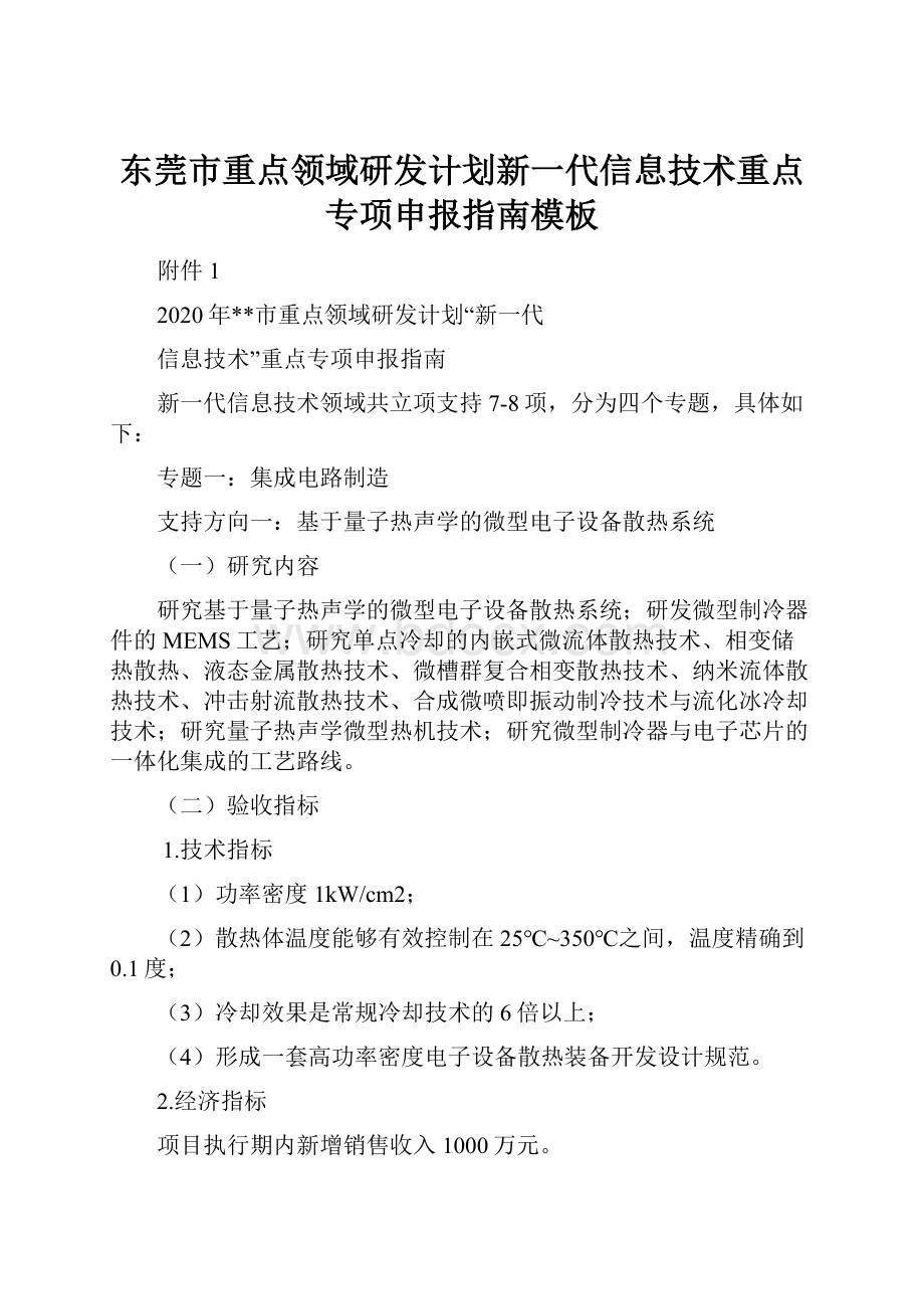 东莞市重点领域研发计划新一代信息技术重点专项申报指南模板.docx