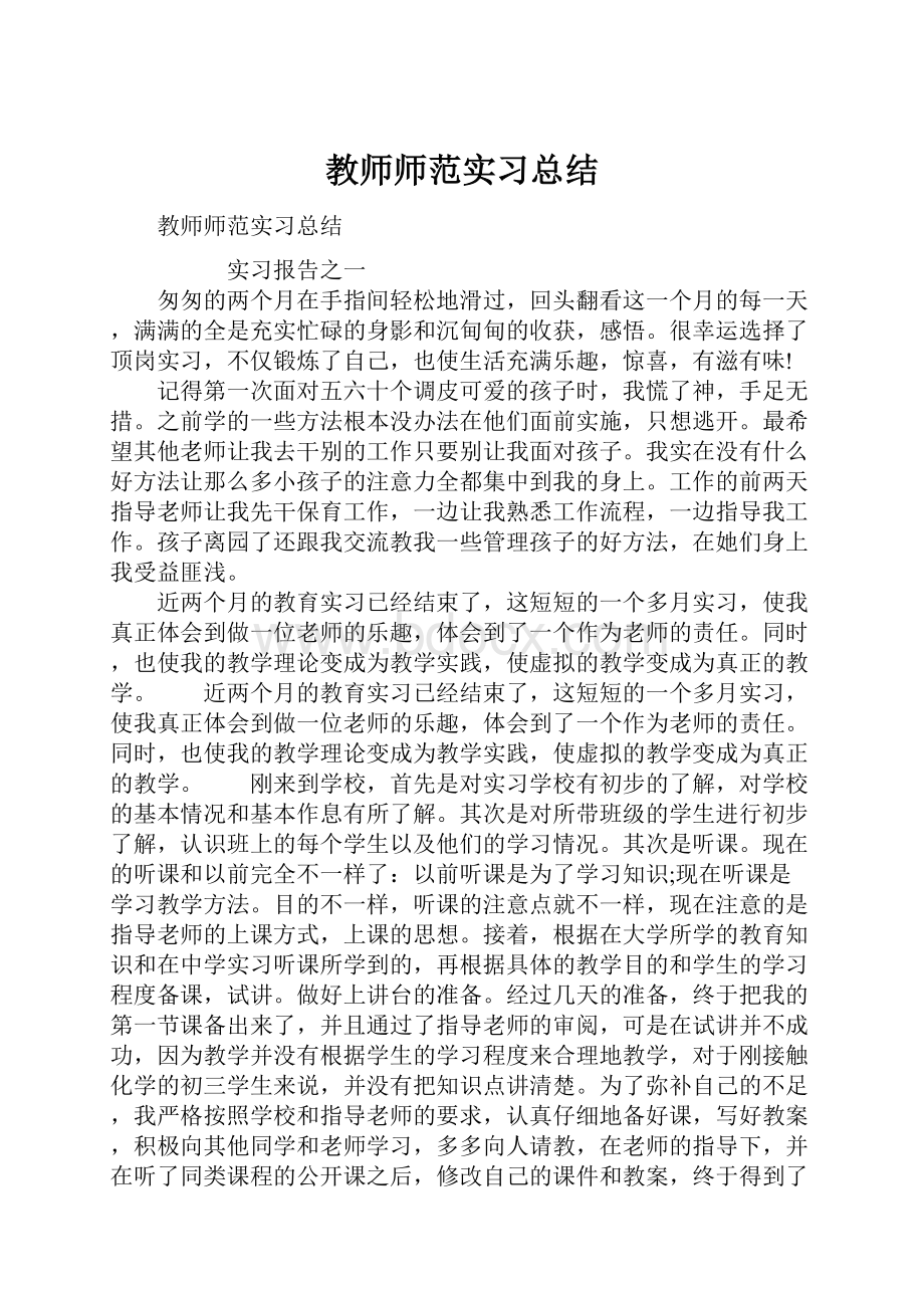 教师师范实习总结.docx_第1页