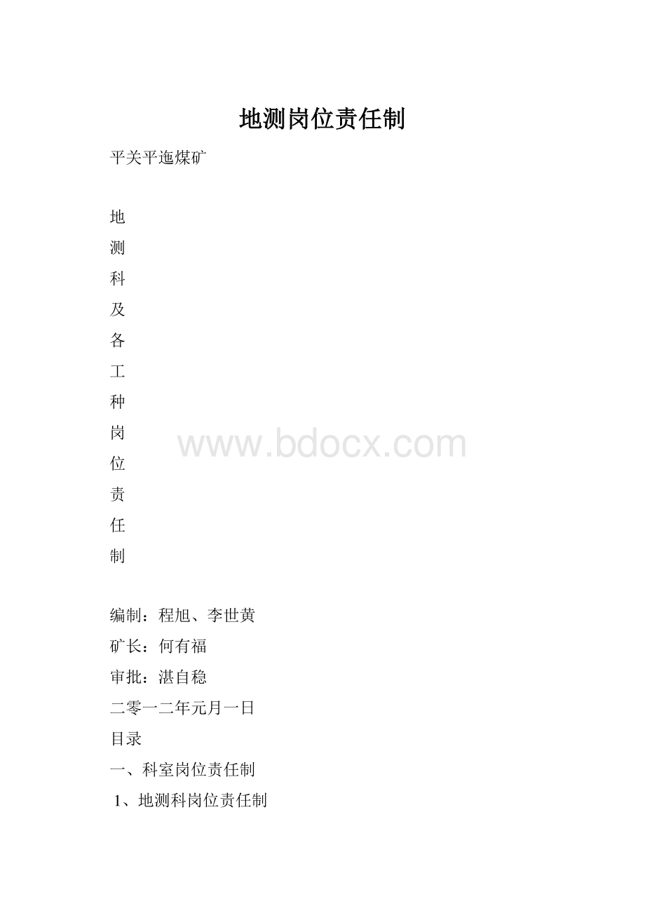 地测岗位责任制.docx_第1页