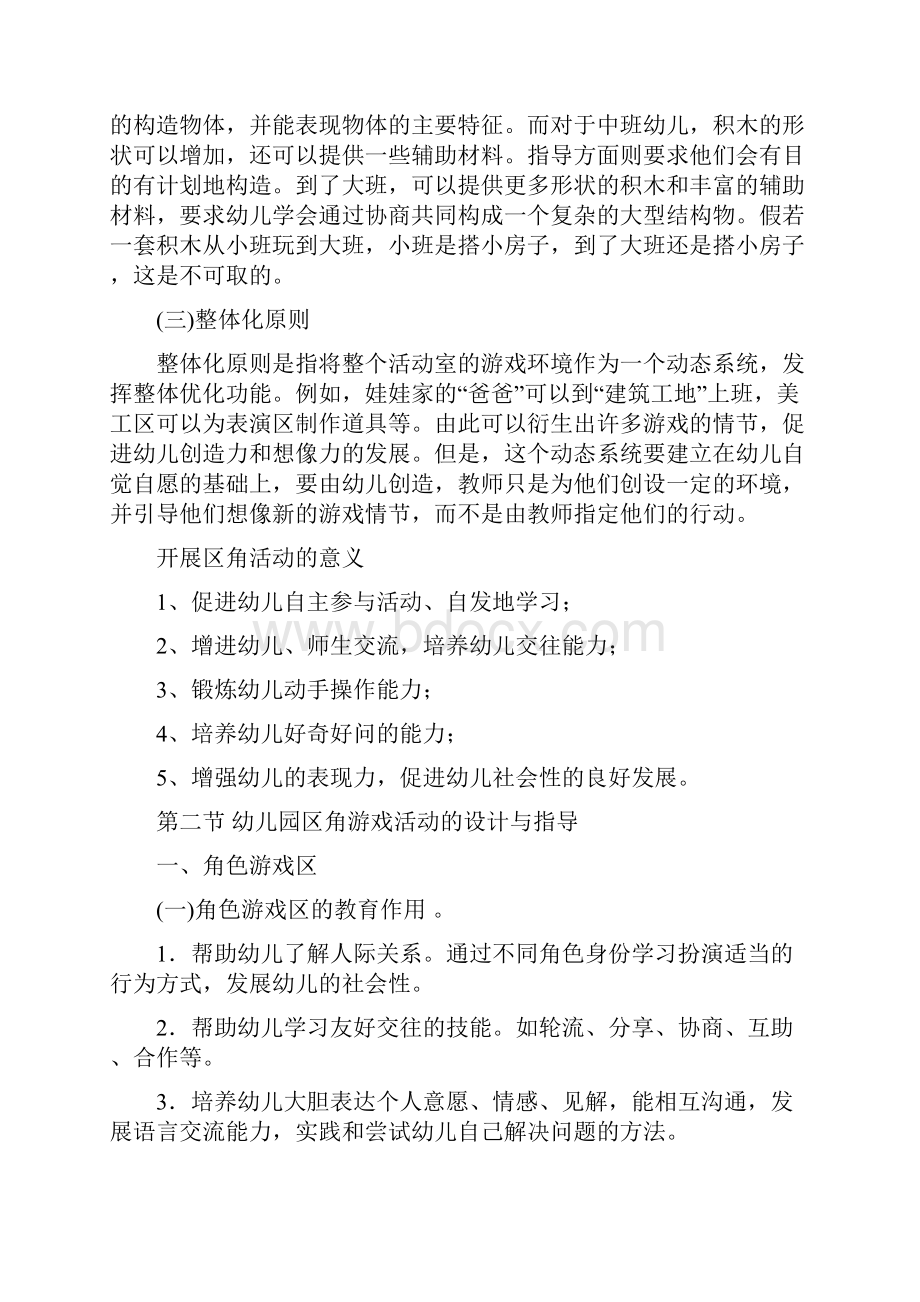 幼儿园区角游戏活动的设计与指导.docx_第2页