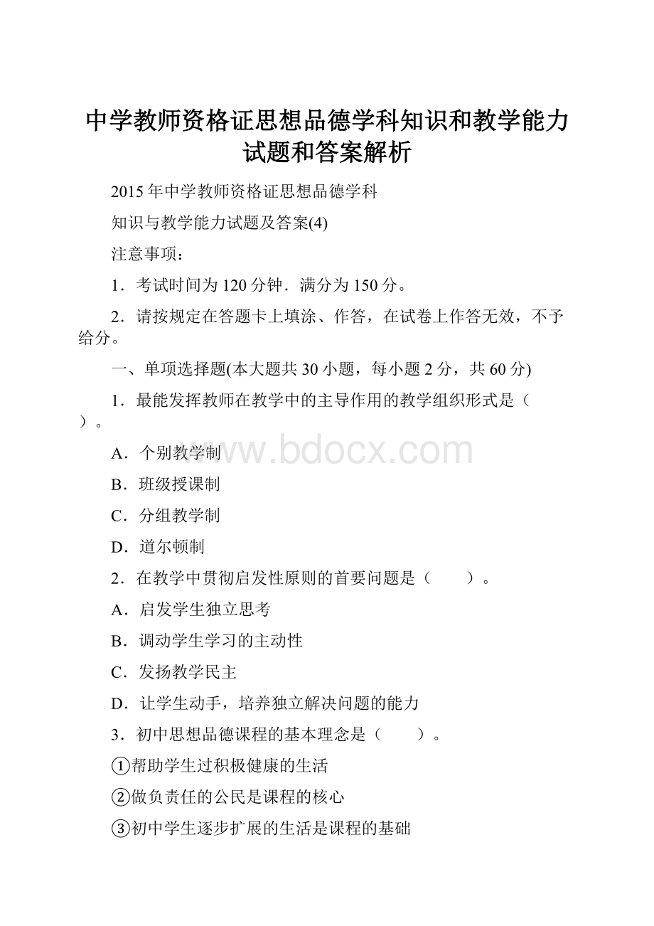 中学教师资格证思想品德学科知识和教学能力试题和答案解析.docx_第1页