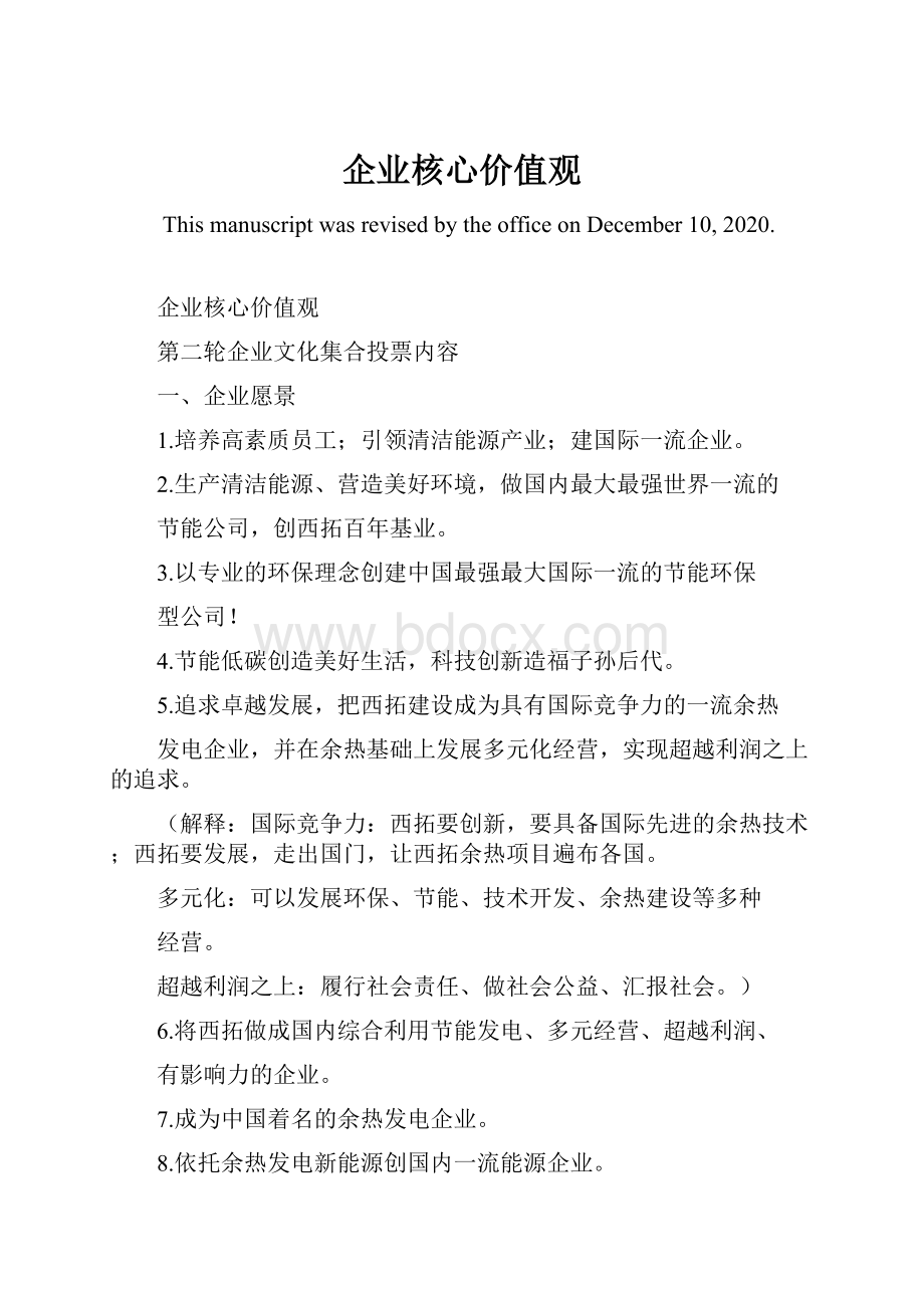 企业核心价值观.docx