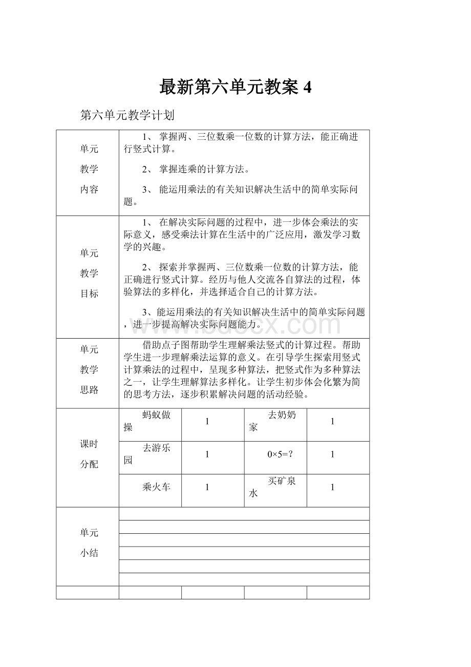 最新第六单元教案 4.docx_第1页