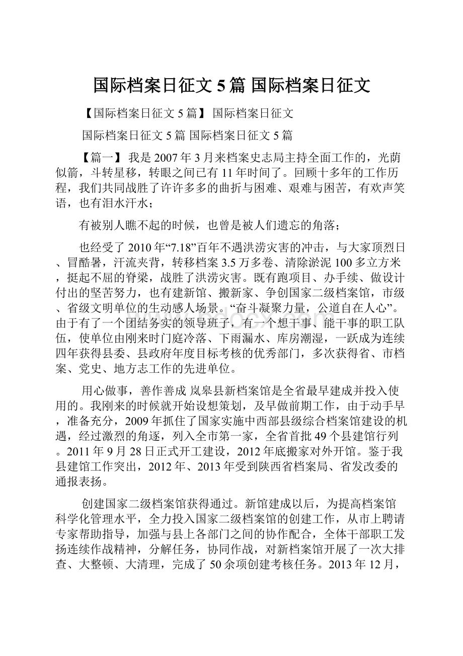 国际档案日征文5篇 国际档案日征文.docx_第1页