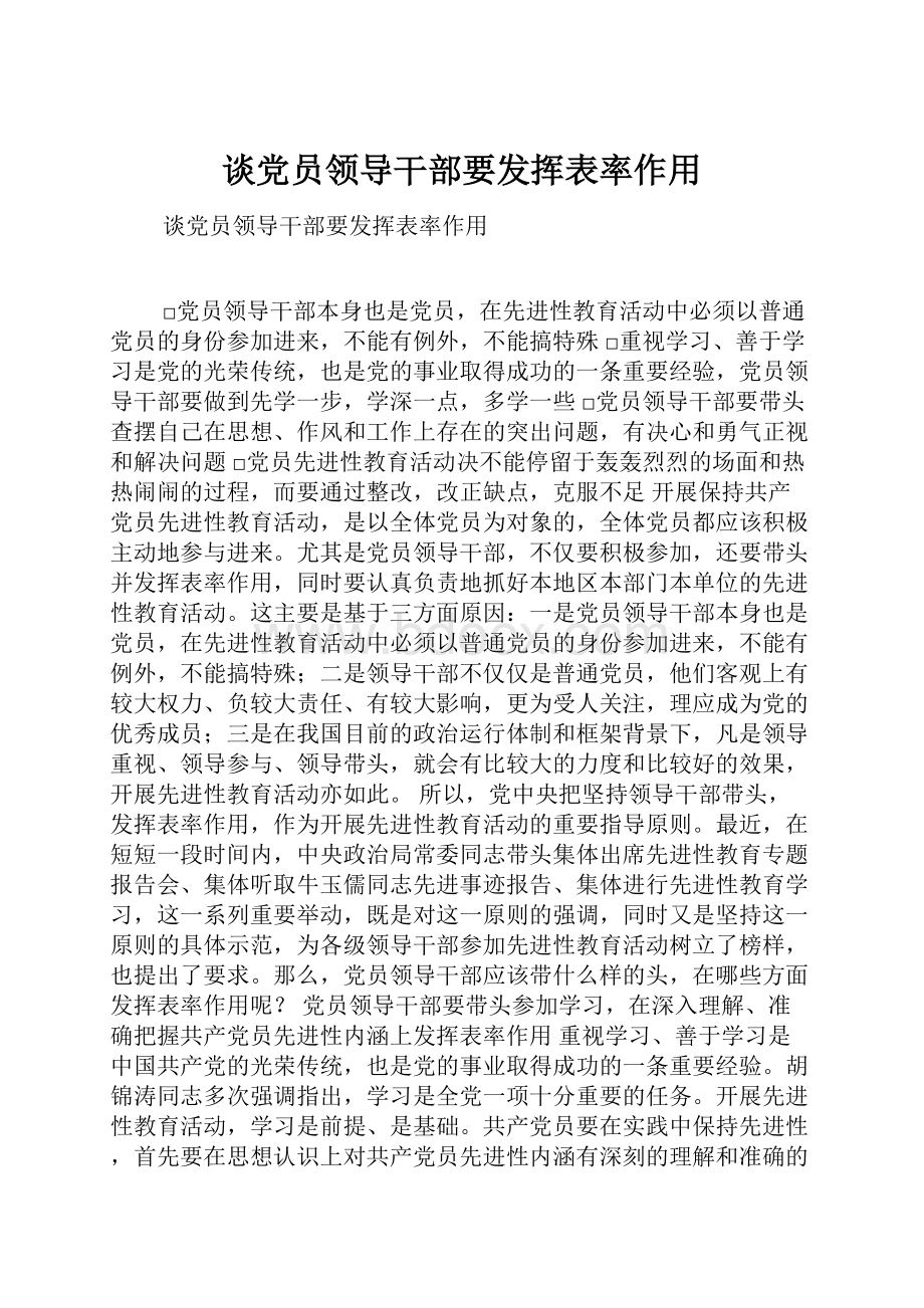 谈党员领导干部要发挥表率作用.docx