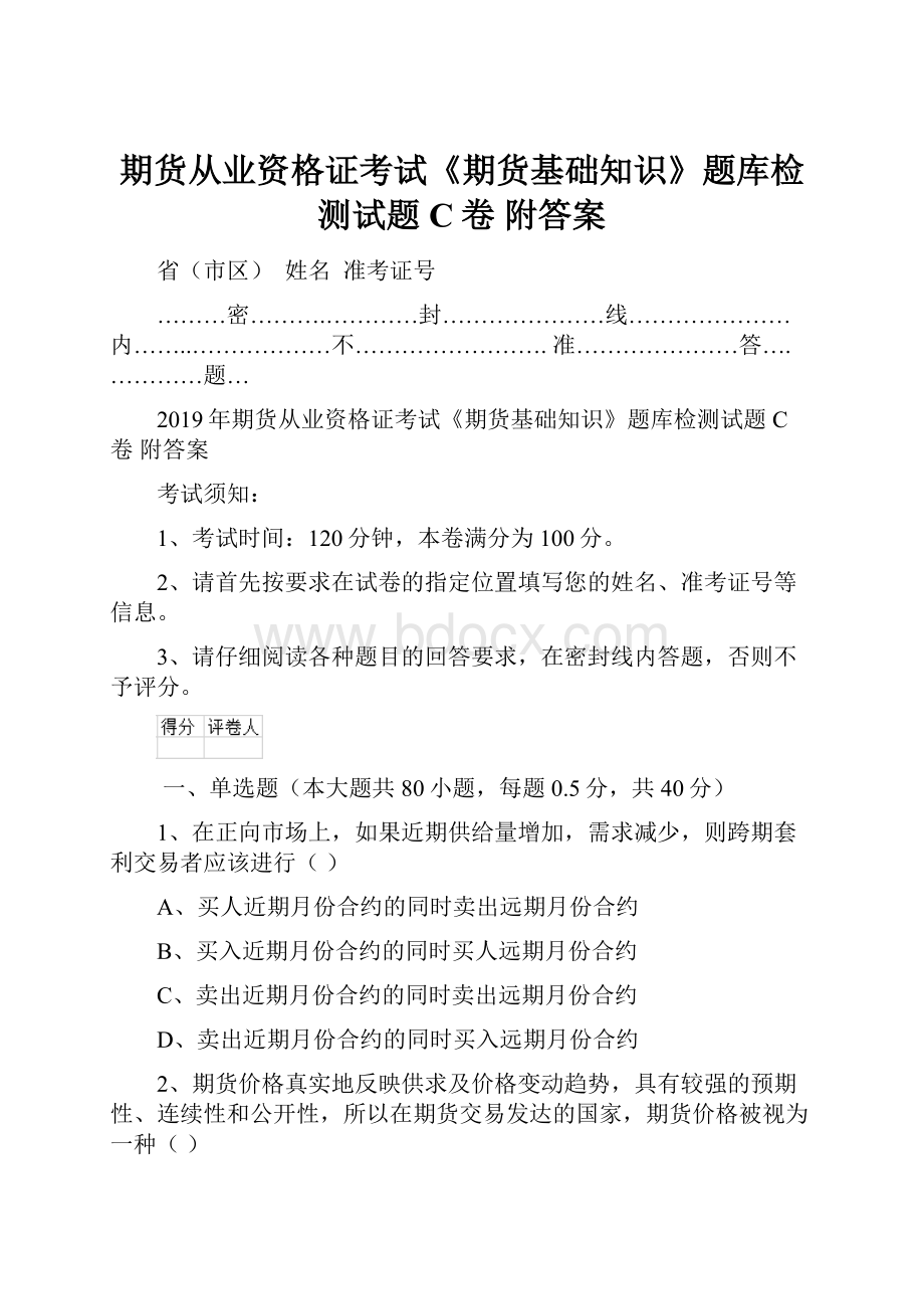 期货从业资格证考试《期货基础知识》题库检测试题C卷 附答案.docx_第1页