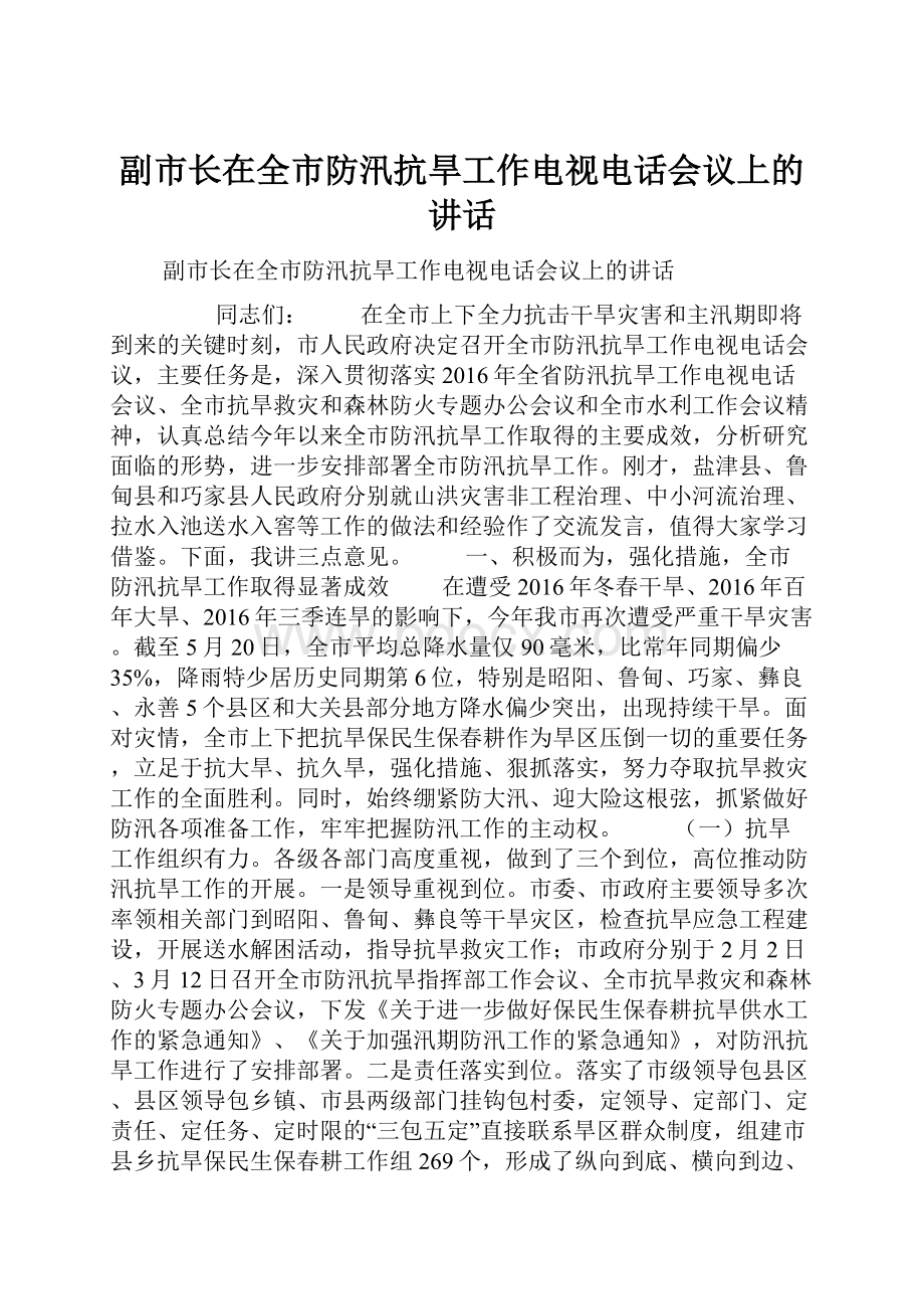 副市长在全市防汛抗旱工作电视电话会议上的讲话.docx_第1页