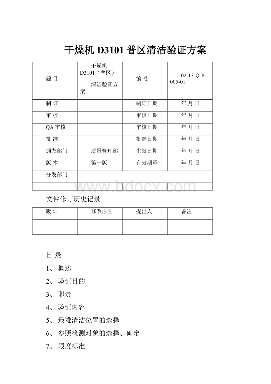 干燥机D3101普区清洁验证方案.docx_第1页