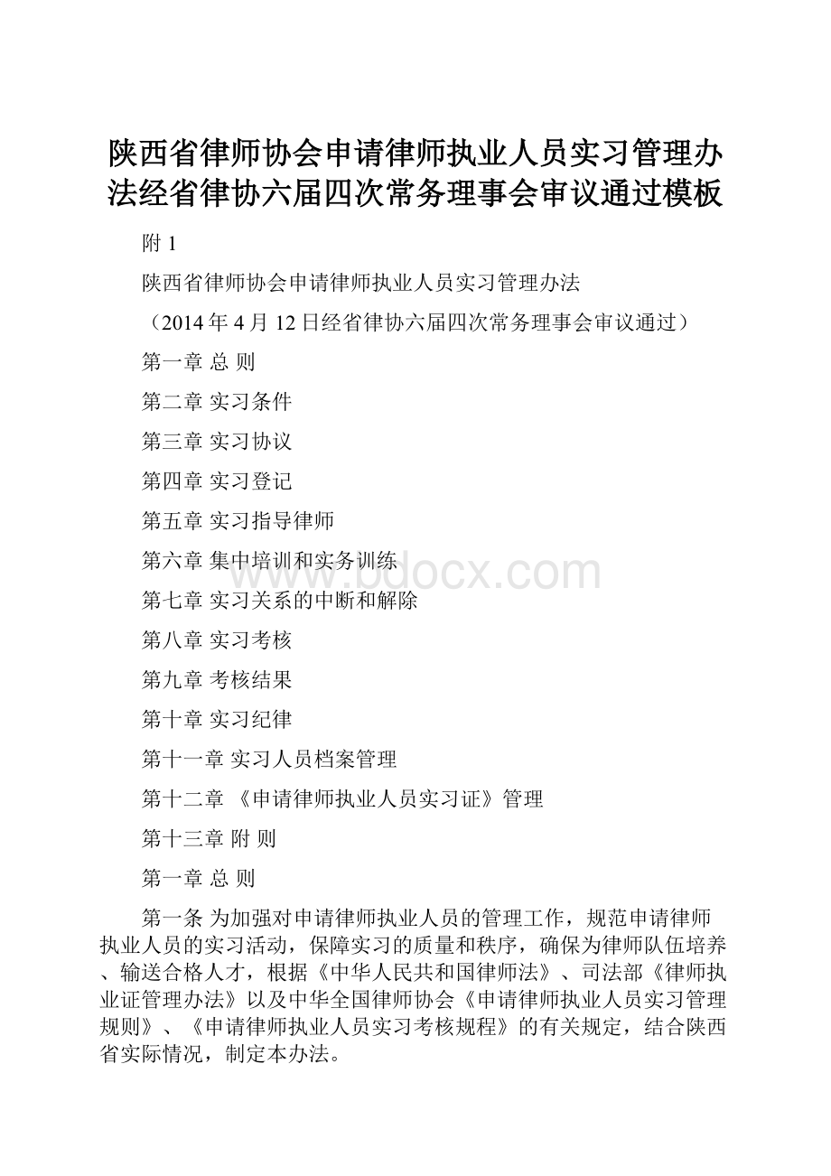 陕西省律师协会申请律师执业人员实习管理办法经省律协六届四次常务理事会审议通过模板.docx