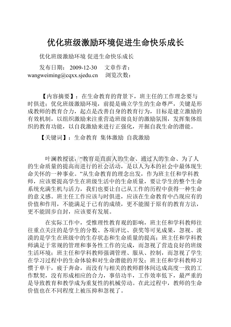 优化班级激励环境促进生命快乐成长.docx