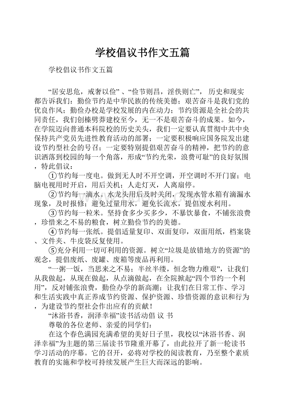 学校倡议书作文五篇.docx_第1页