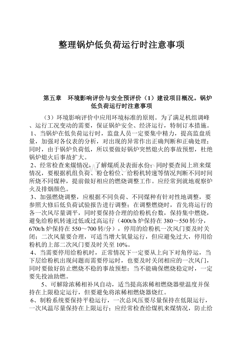 整理锅炉低负荷运行时注意事项.docx