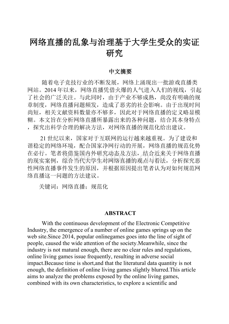 网络直播的乱象与治理基于大学生受众的实证研究.docx