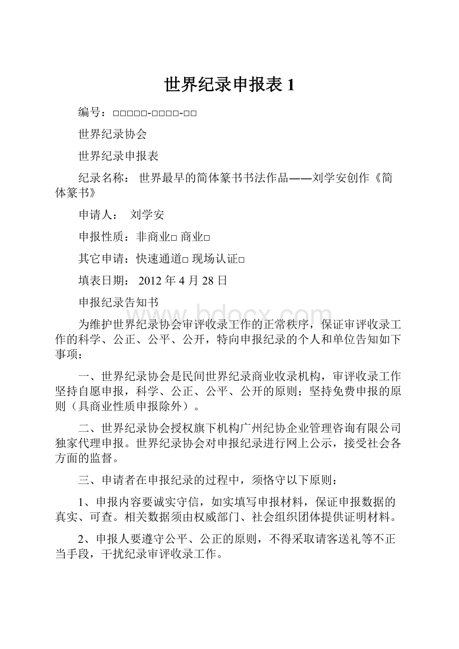 世界纪录申报表1.docx