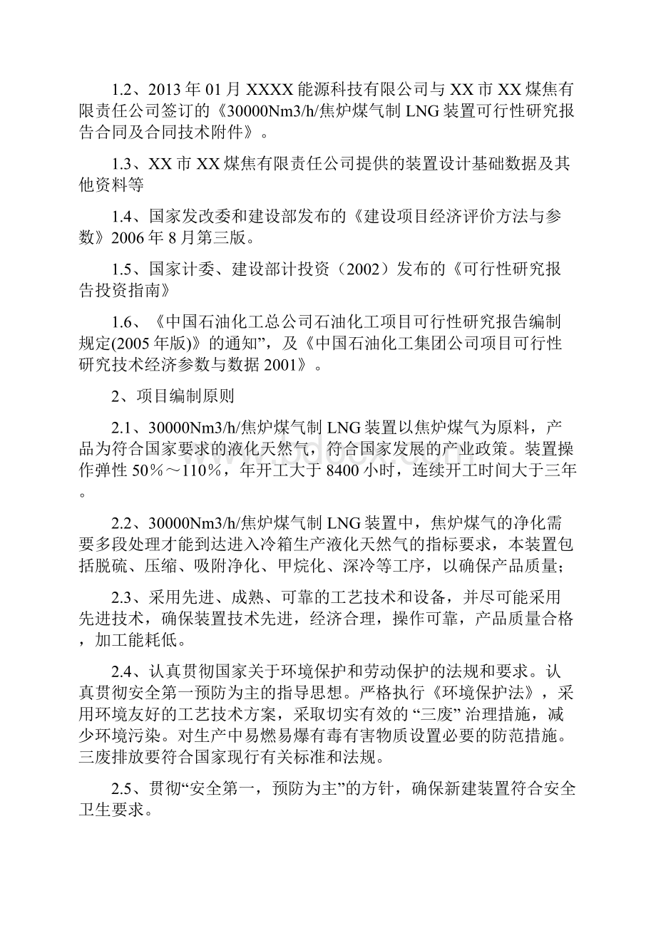 30000Nm3h焦炉煤气制LNG装置可行性研究报告.docx_第2页