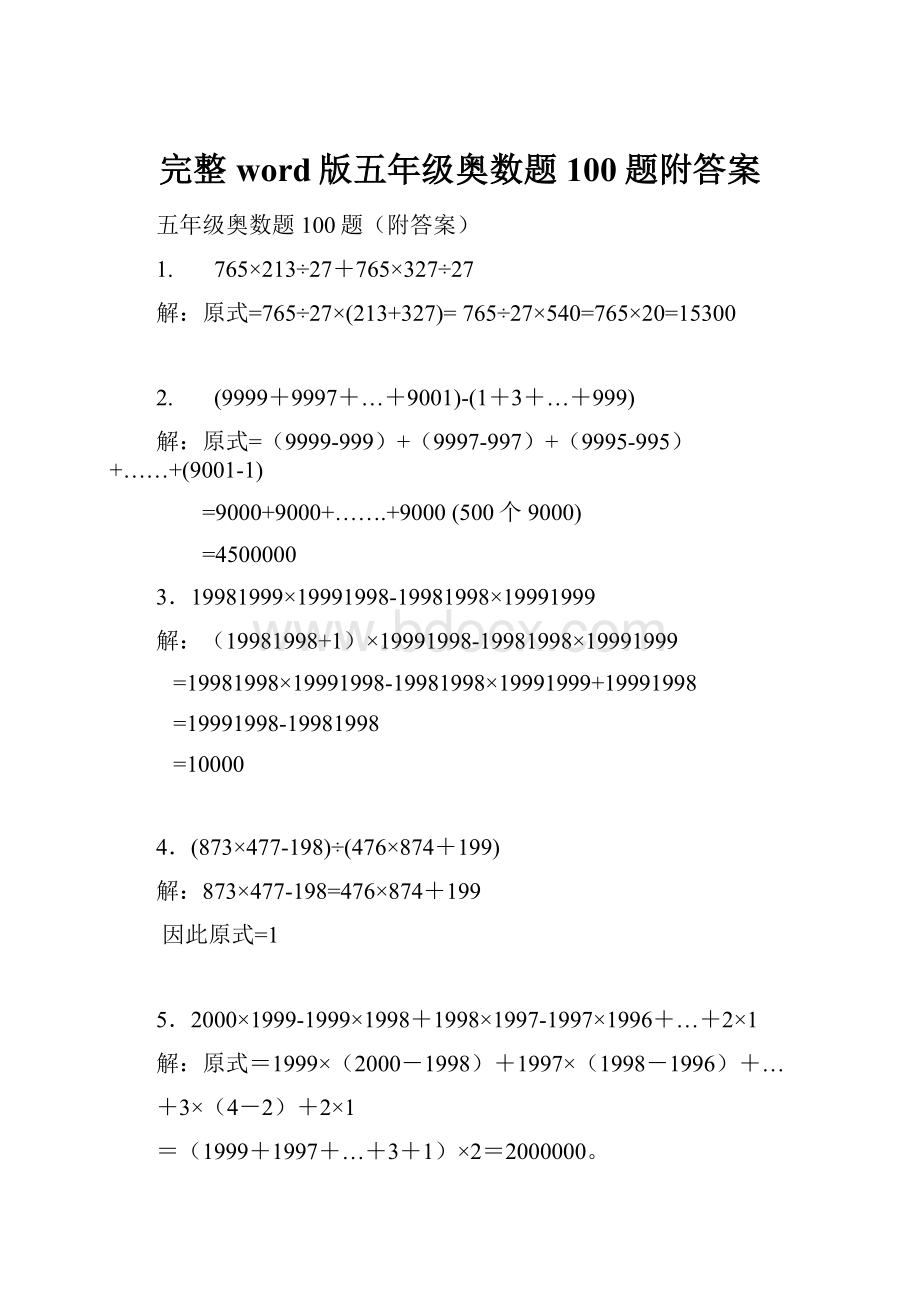 完整word版五年级奥数题100题附答案.docx_第1页