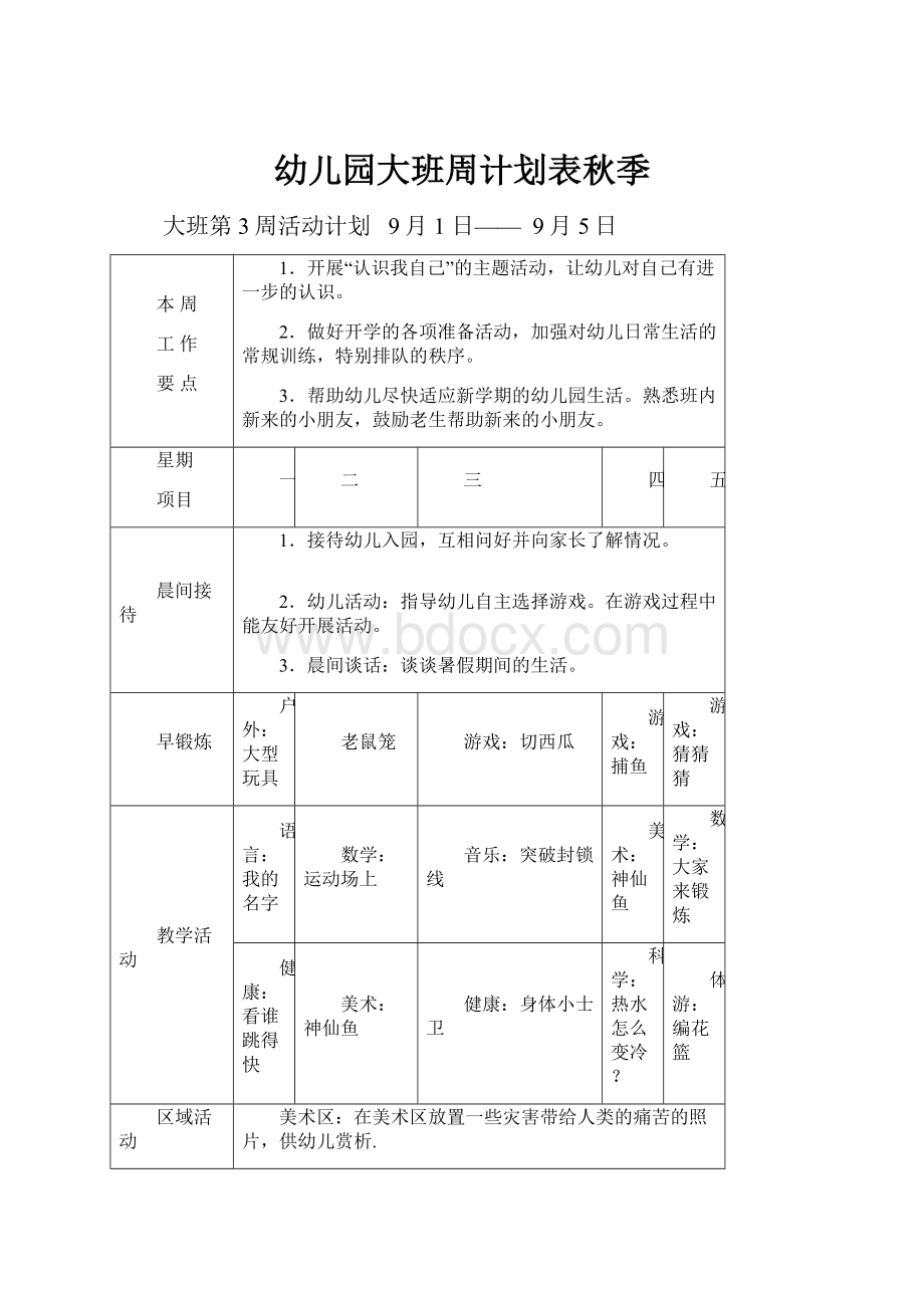 幼儿园大班周计划表秋季.docx_第1页