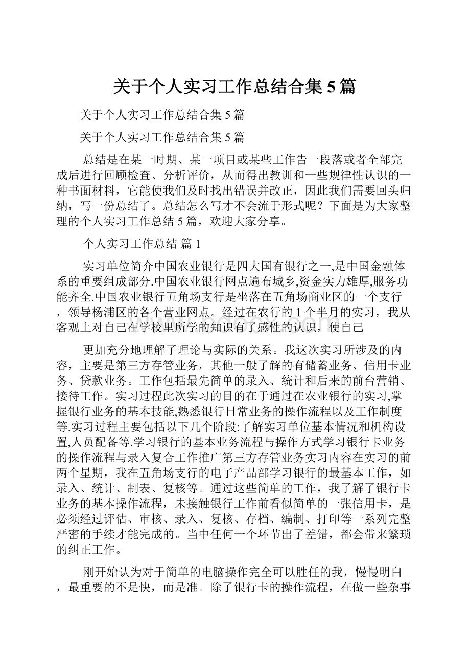 关于个人实习工作总结合集5篇.docx