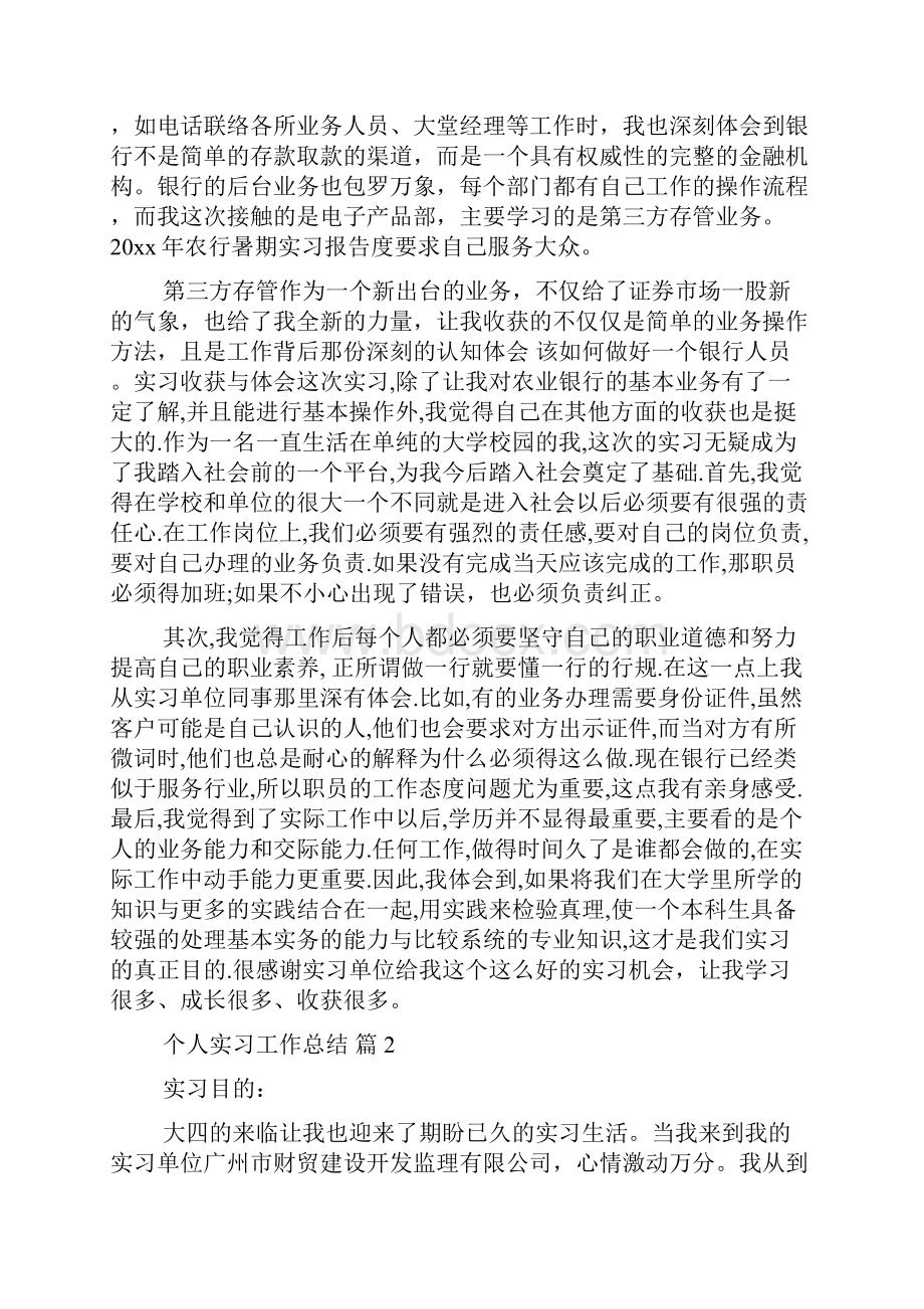 关于个人实习工作总结合集5篇.docx_第2页