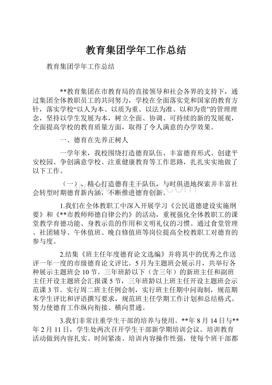 教育集团学年工作总结.docx_第1页