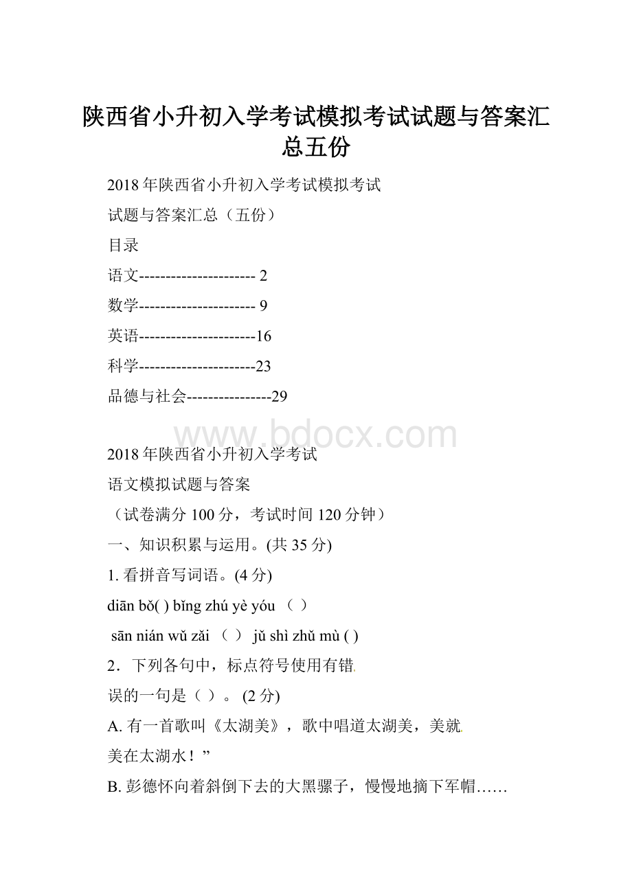 陕西省小升初入学考试模拟考试试题与答案汇总五份.docx_第1页