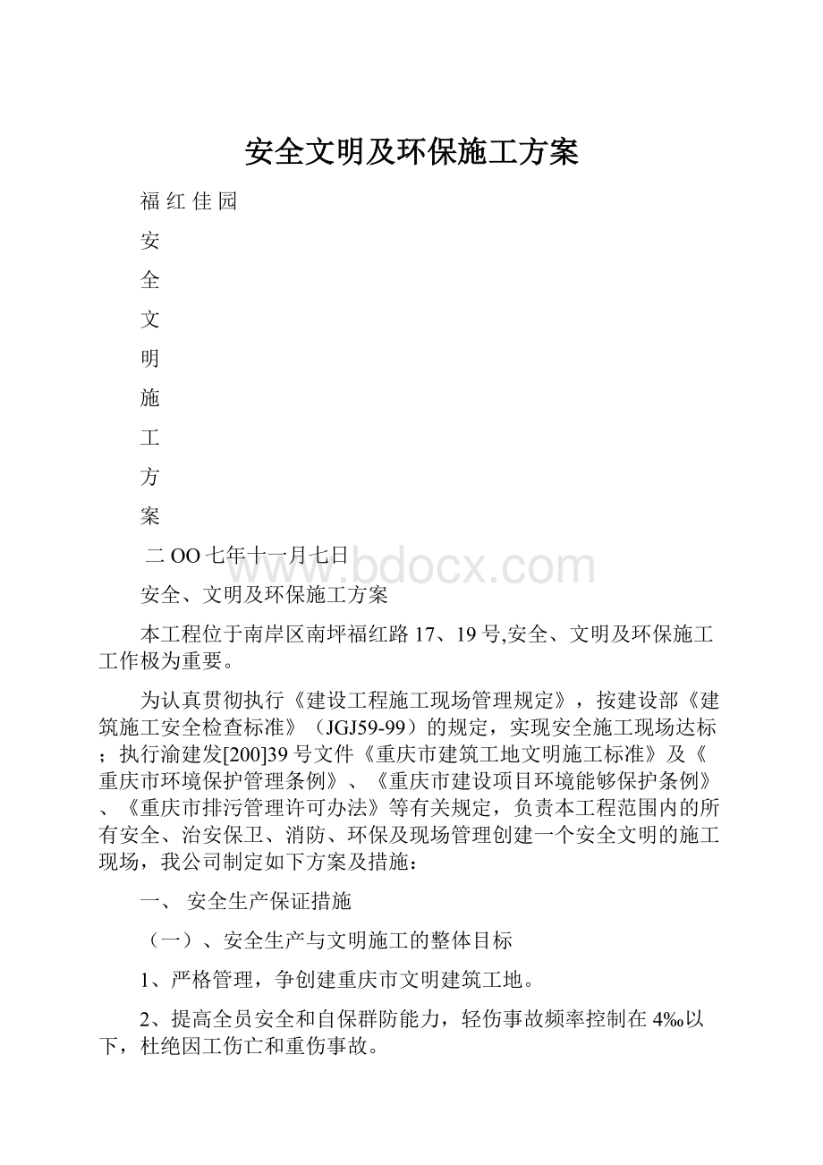 安全文明及环保施工方案.docx_第1页