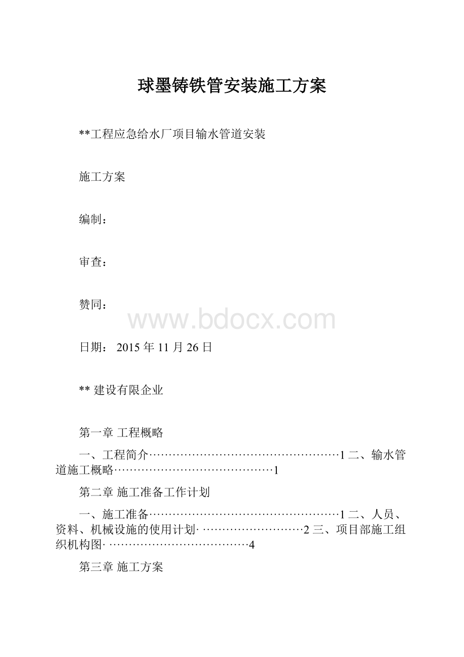 球墨铸铁管安装施工方案.docx