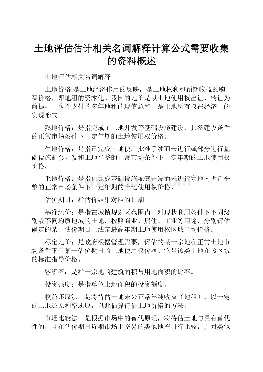 土地评估估计相关名词解释计算公式需要收集的资料概述.docx_第1页