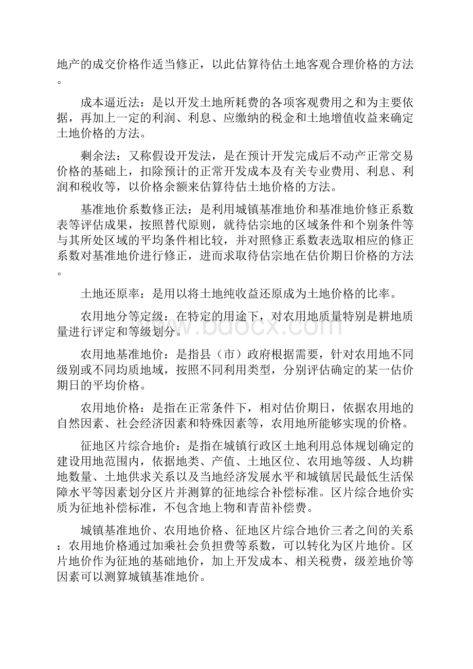 土地评估估计相关名词解释计算公式需要收集的资料概述.docx_第2页