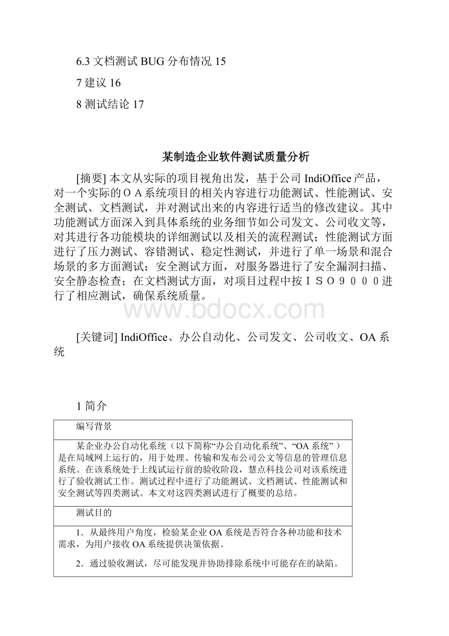 软件测试在某企业的实际应用制造企业软件测试质量分析.docx_第2页