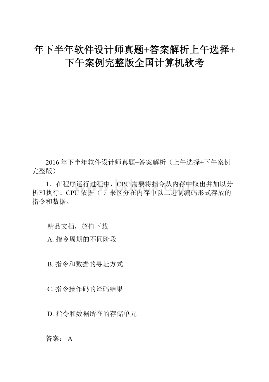 年下半年软件设计师真题+答案解析上午选择+下午案例完整版全国计算机软考.docx