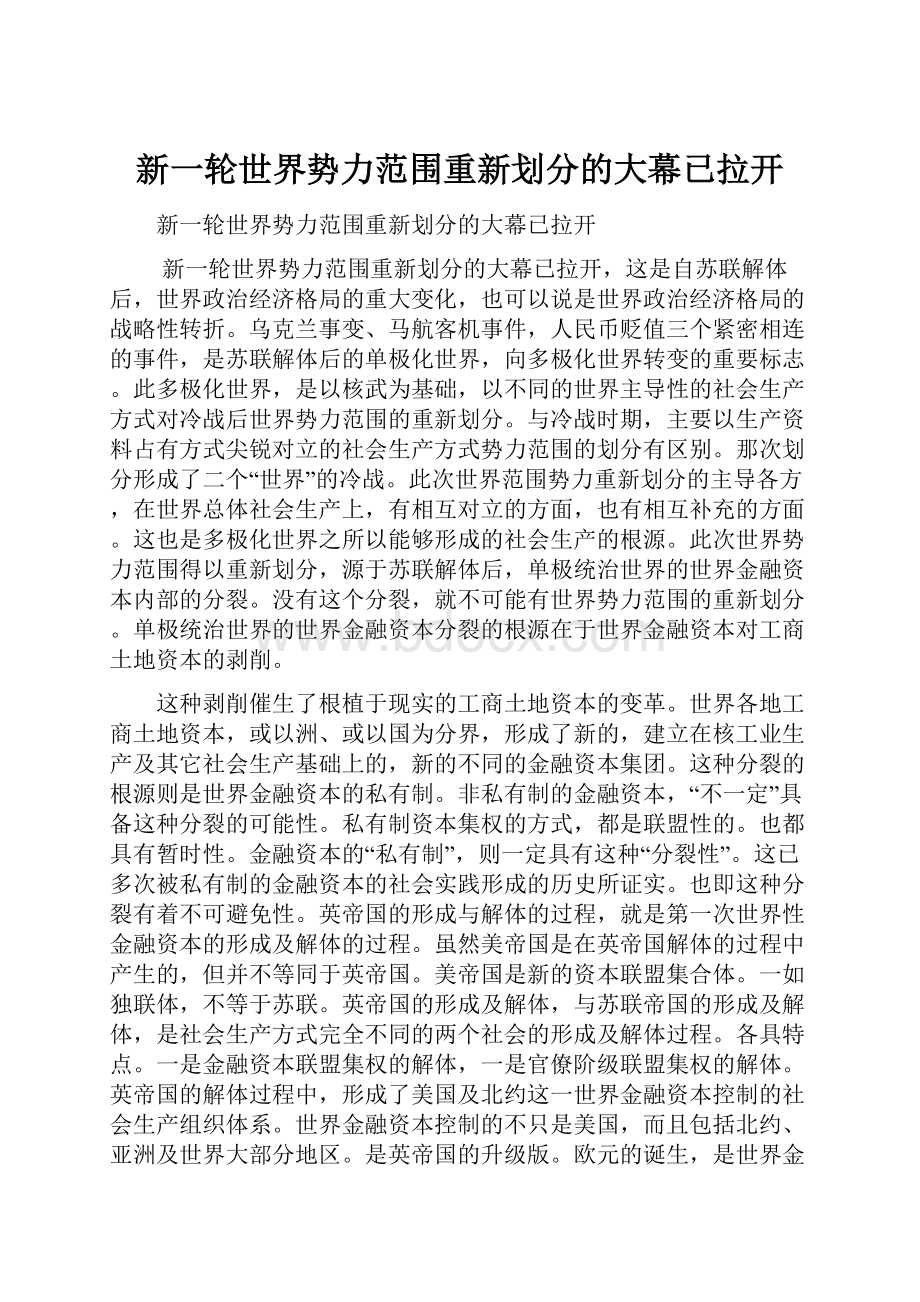 新一轮世界势力范围重新划分的大幕已拉开.docx_第1页