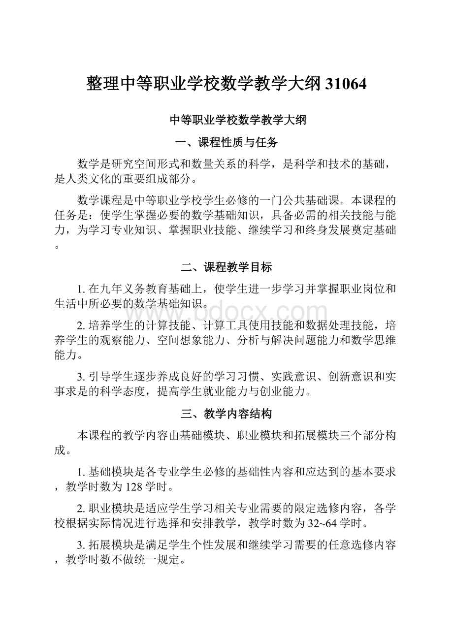 整理中等职业学校数学教学大纲31064.docx_第1页