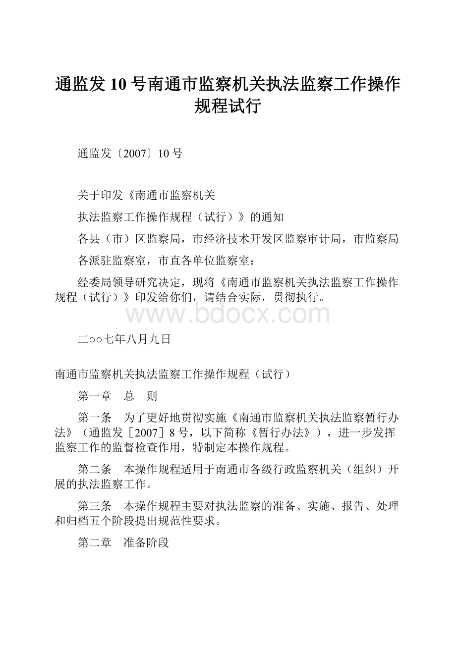 通监发10号南通市监察机关执法监察工作操作规程试行.docx