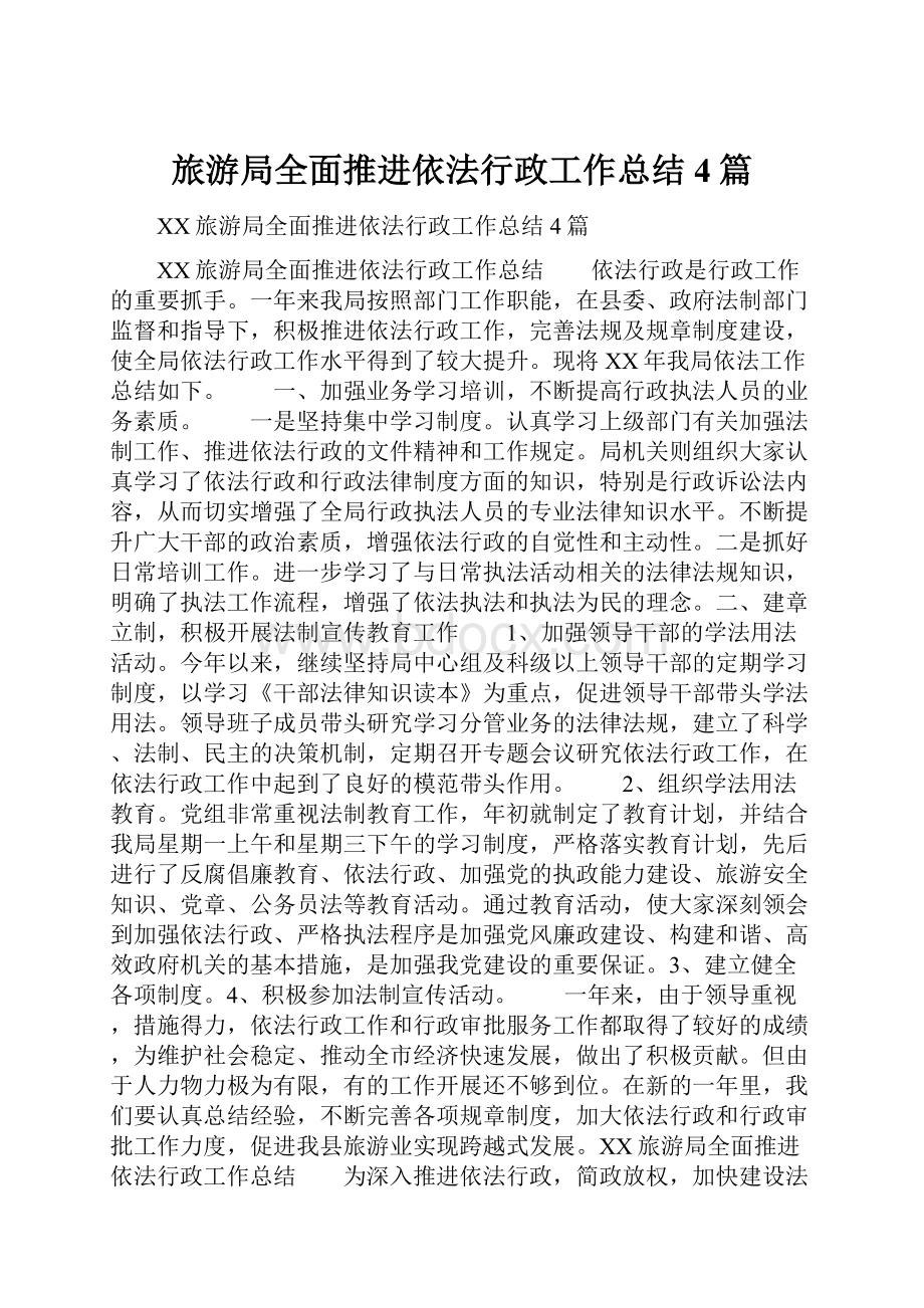 旅游局全面推进依法行政工作总结4篇.docx