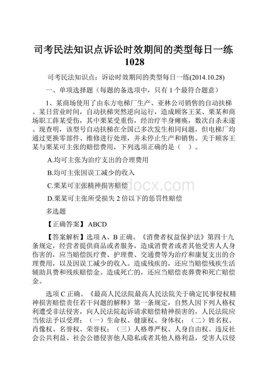 司考民法知识点诉讼时效期间的类型每日一练1028.docx_第1页