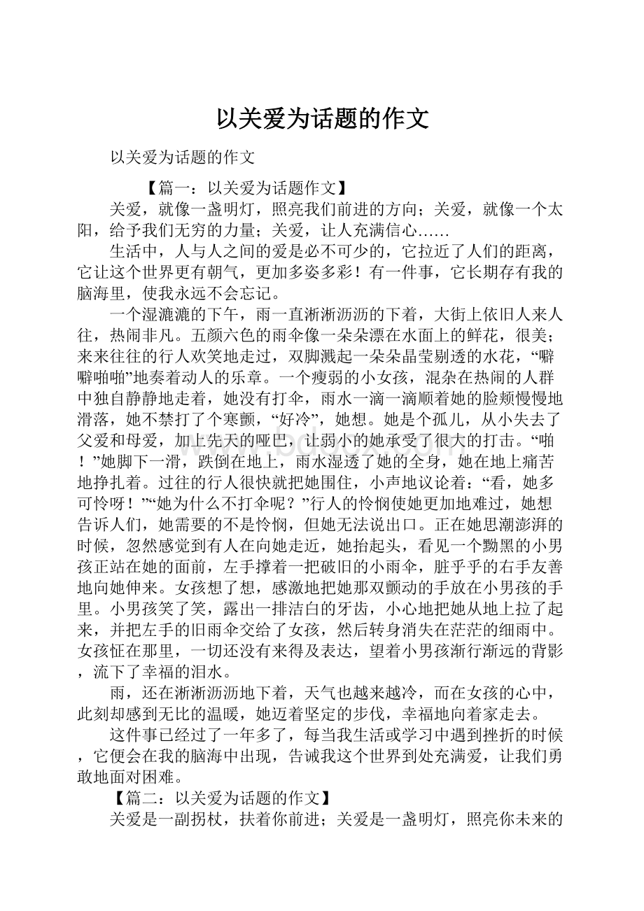 以关爱为话题的作文.docx