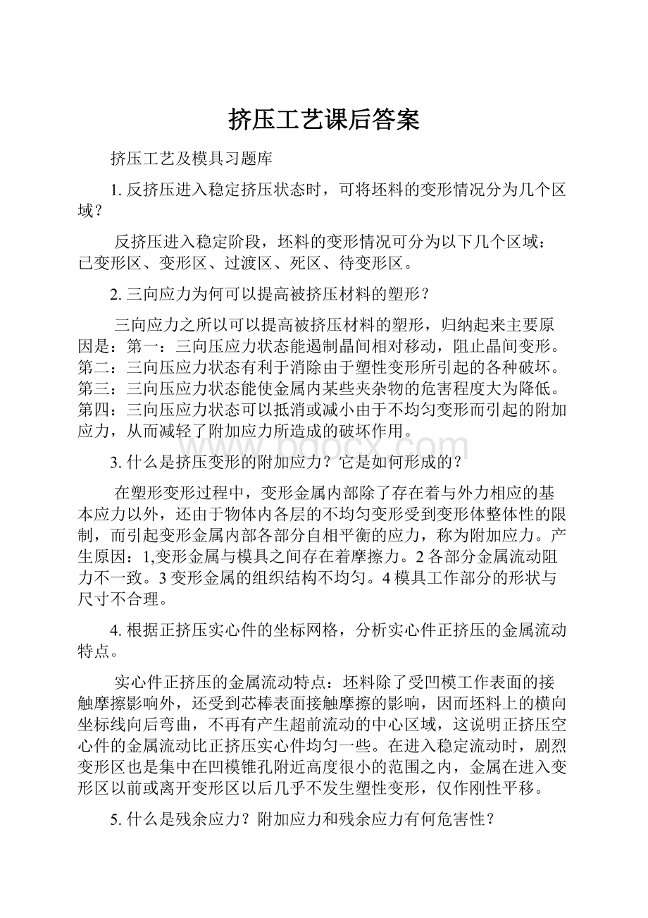 挤压工艺课后答案.docx_第1页