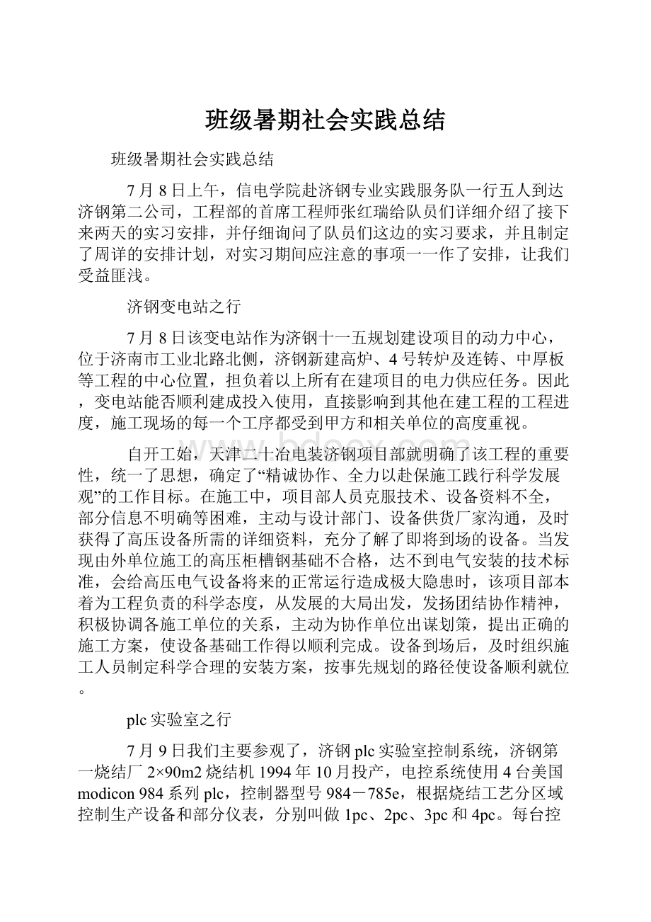 班级暑期社会实践总结.docx_第1页