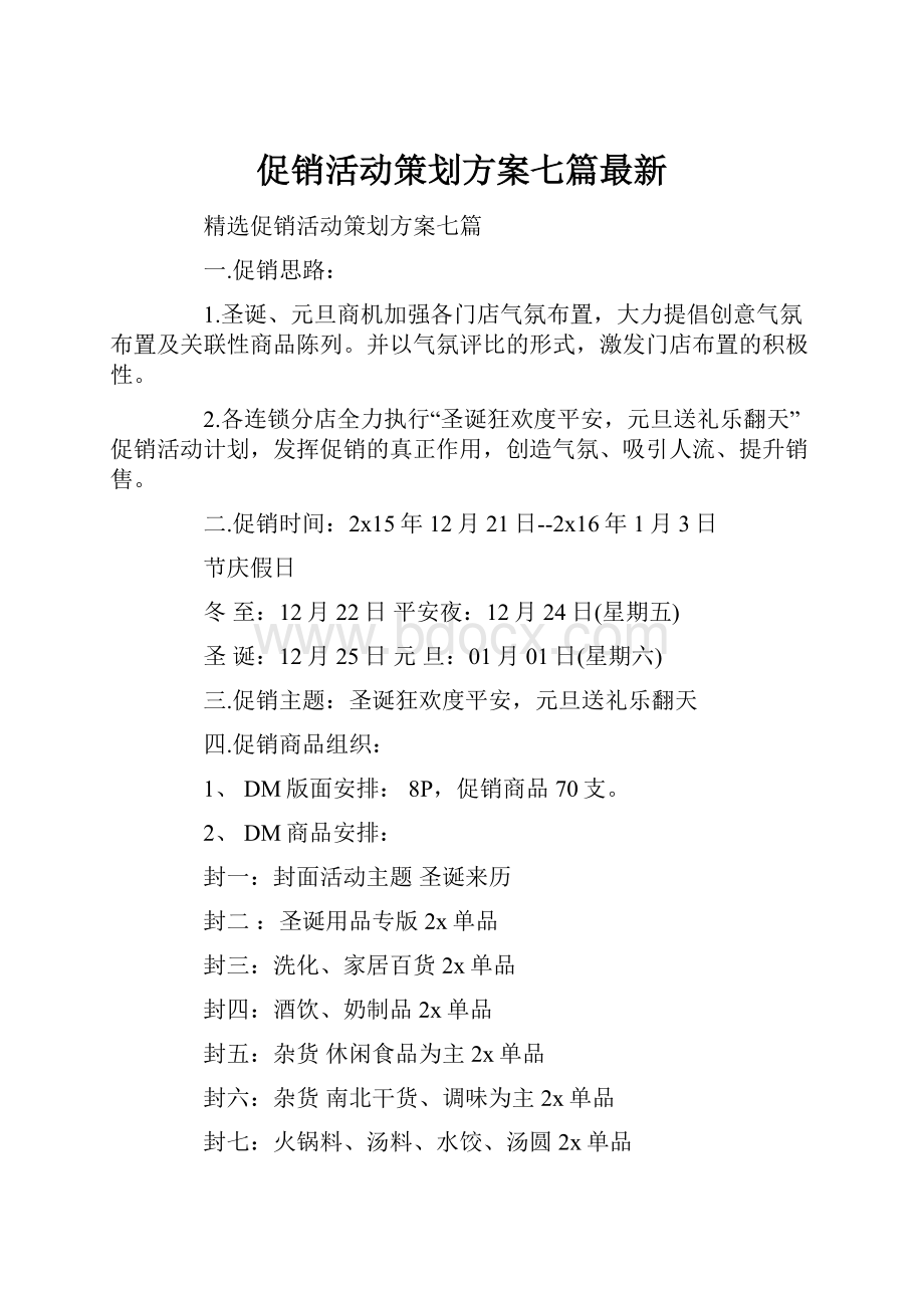 促销活动策划方案七篇最新.docx