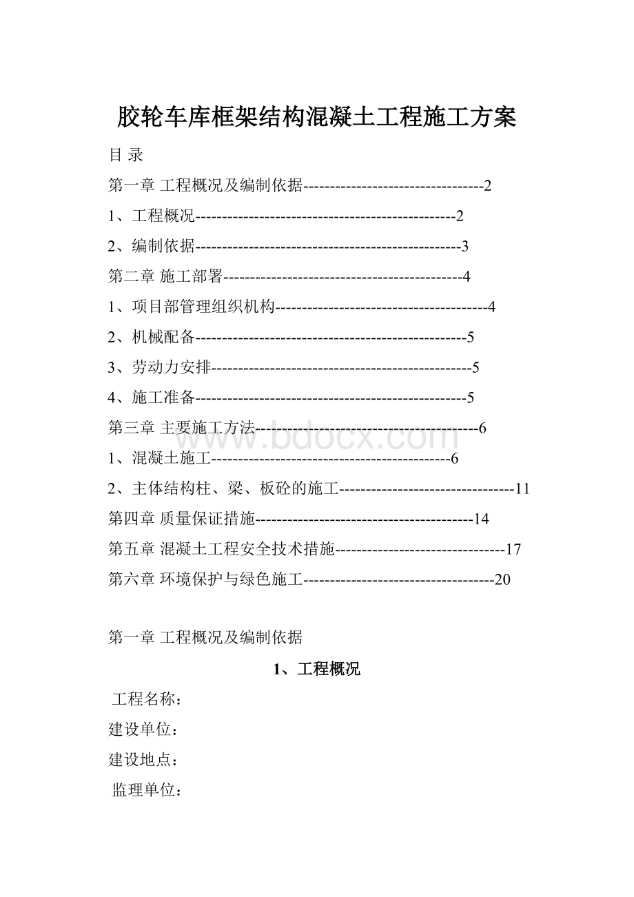 胶轮车库框架结构混凝土工程施工方案.docx_第1页