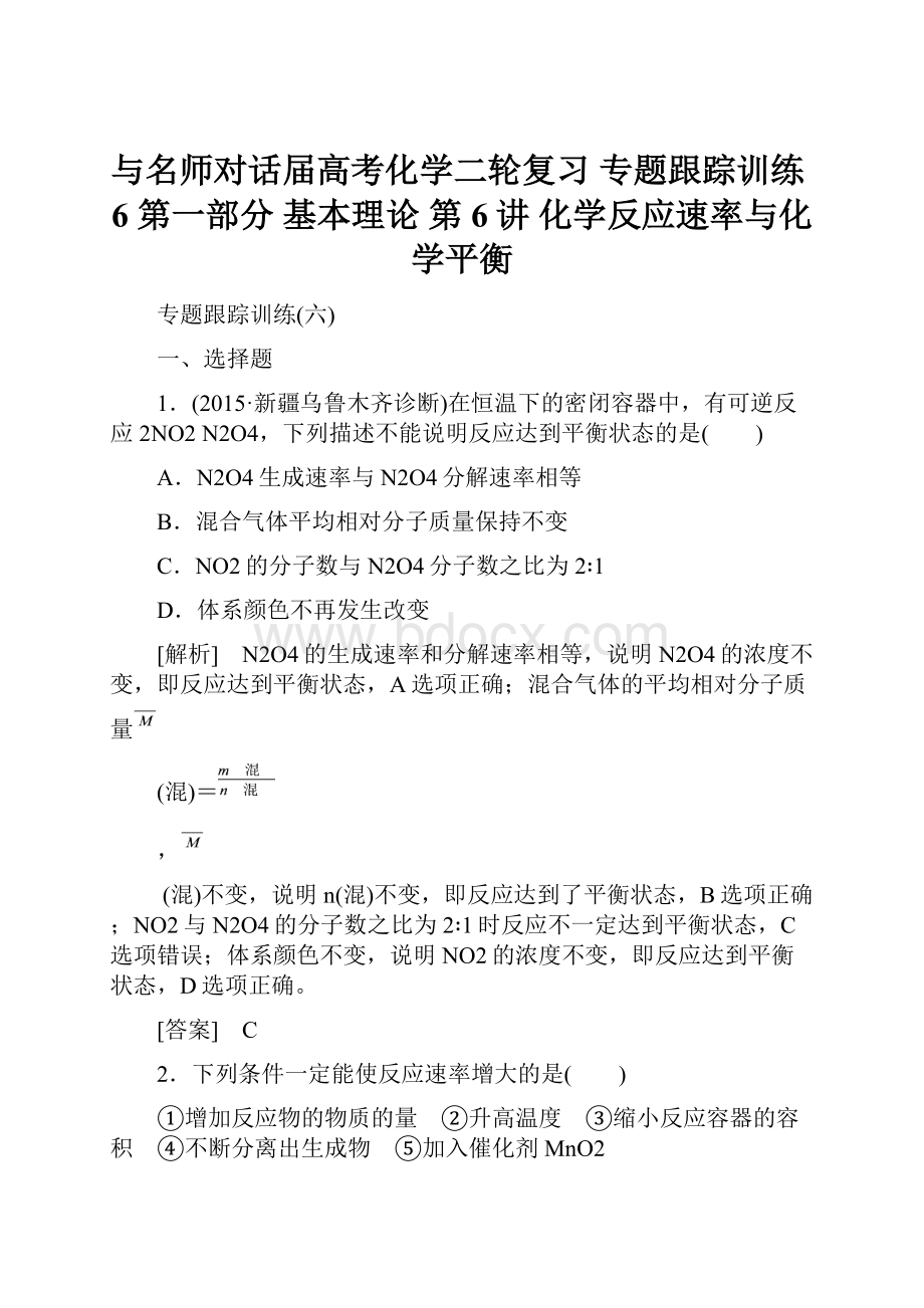 与名师对话届高考化学二轮复习 专题跟踪训练6 第一部分基本理论 第6讲 化学反应速率与化学平衡.docx_第1页