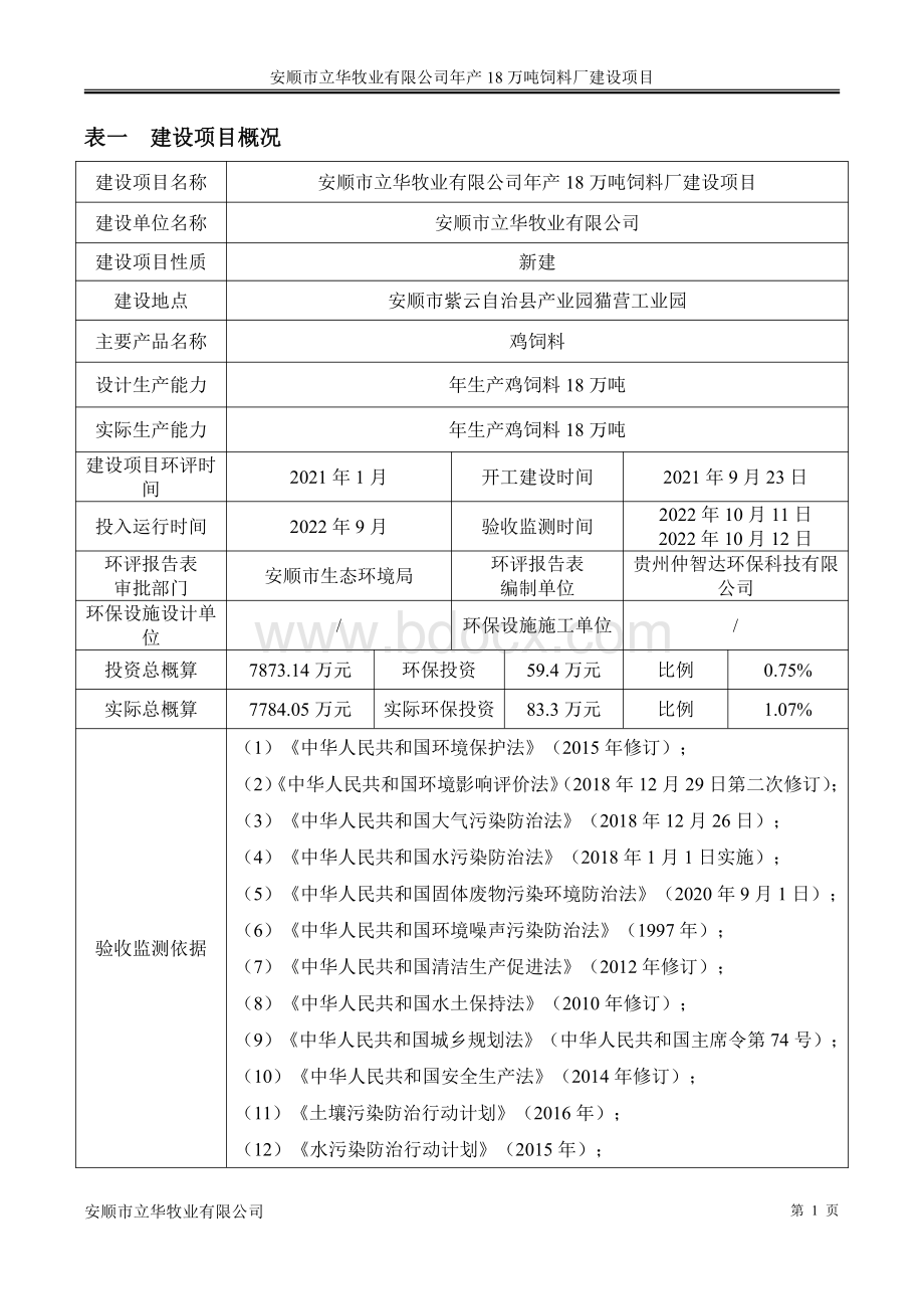 年产18万吨饲料厂建设项目竣工环境保护验收监测报告表.pdf_第3页