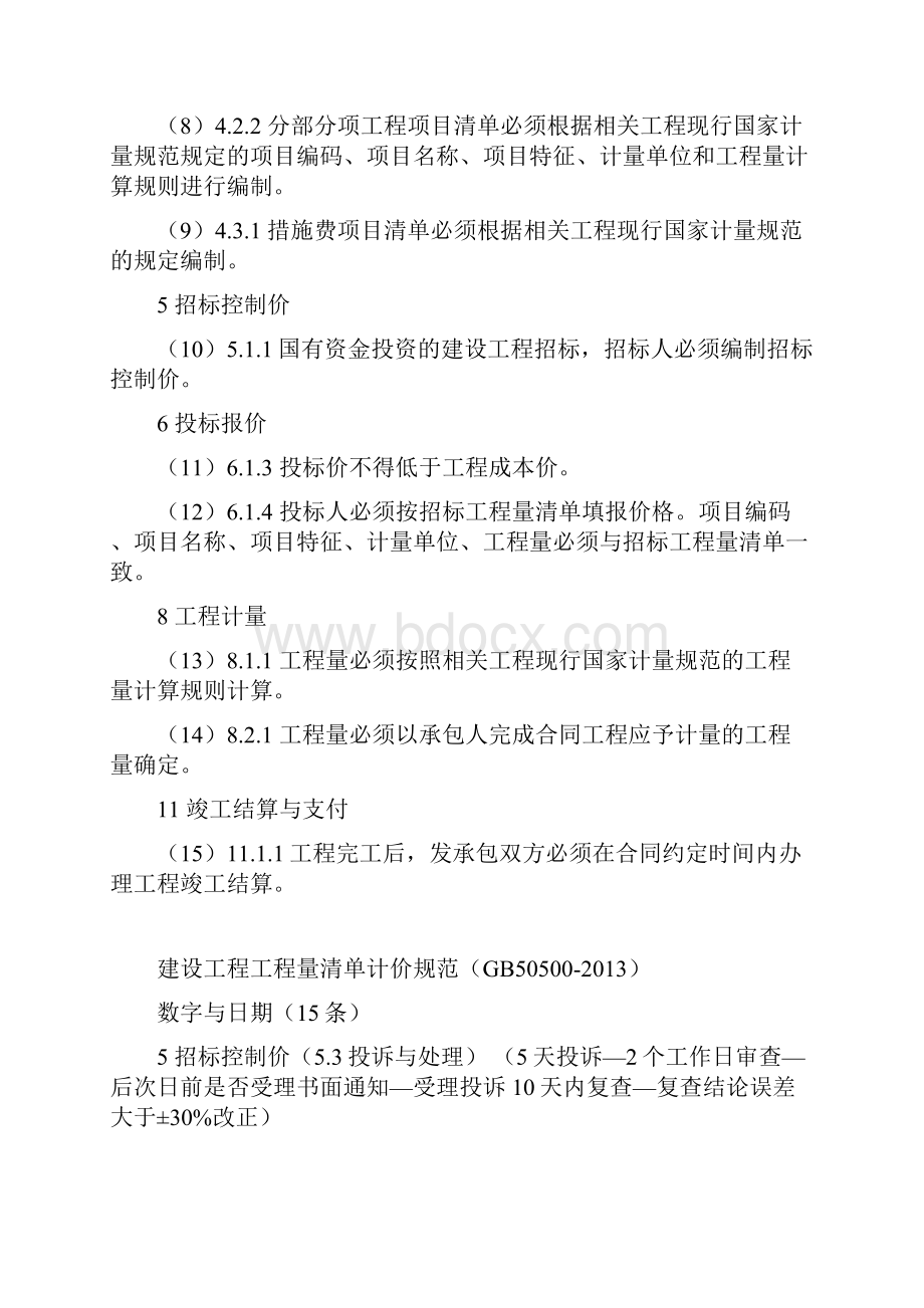 建设工程工程量清单计价规范.docx_第2页