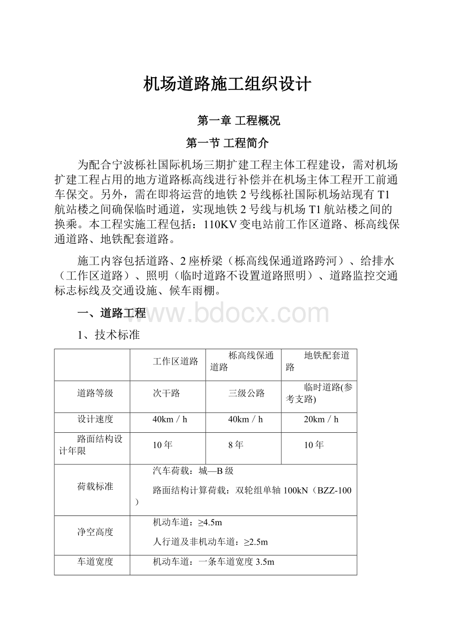 机场道路施工组织设计.docx_第1页