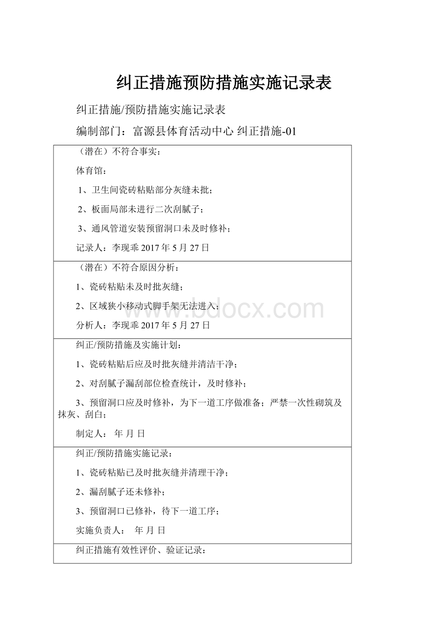 纠正措施预防措施实施记录表.docx_第1页