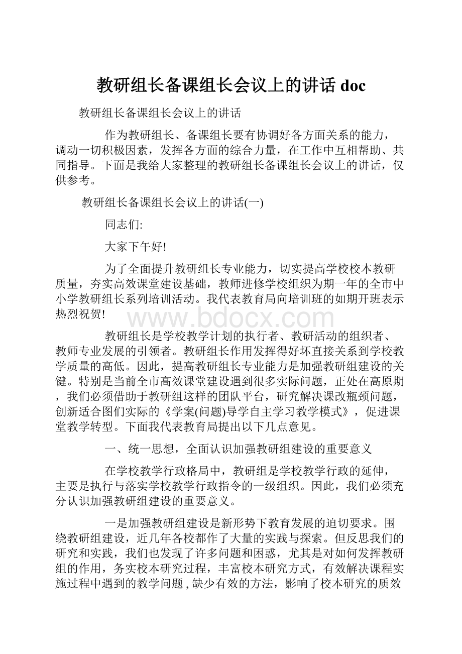 教研组长备课组长会议上的讲话doc.docx_第1页